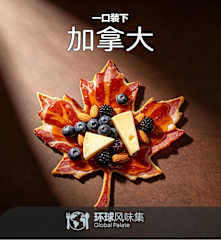 一口装下加拿大
