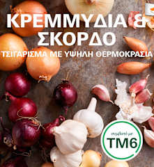Κρεμμύδια και σκόρδo