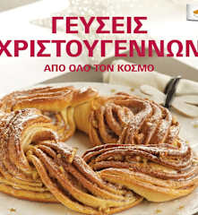 Γεύσεις Χριστουγέννων