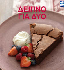 Δείπνο για δύο