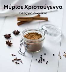 Μύρισε Χριστούγεννα