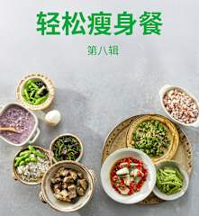 轻松瘦身餐 第八辑