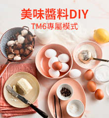 美味醬料DIY