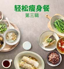 轻松瘦身餐 第三辑
