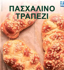 Πασχαλινό Τραπέζι