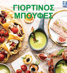 Γιορτινός μπουφές