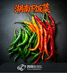 湖南下饭菜