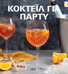 Κοκτέιλ για πάρτυ