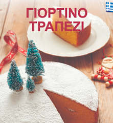 Γιορτινό τραπέζι