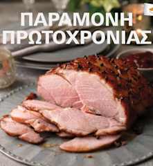 Παραμονή Πρωτοχρονιάς
