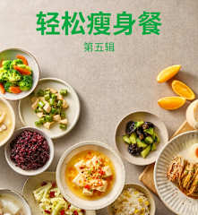 轻松瘦身餐 第五辑