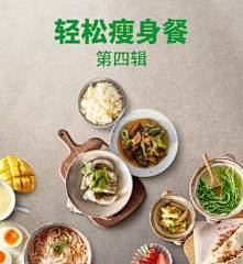 轻松瘦身餐 第四辑