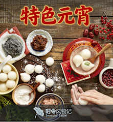 特色元宵
