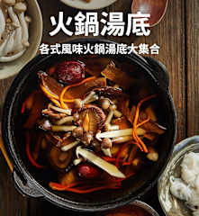 火鍋湯底