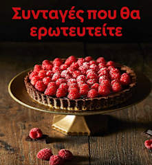 Συνταγές που θα ερωτευτείτε