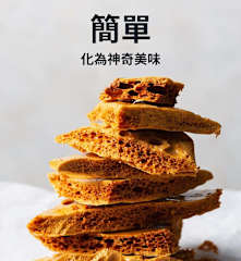 簡單化為神奇美味