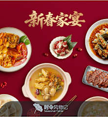 新春家宴