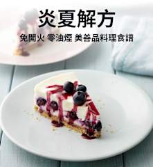炎夏解方