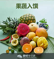 果蔬入馔