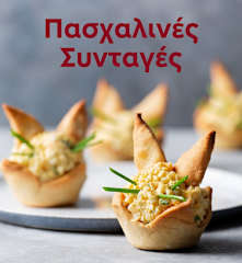 Πασχαλινές Συνταγές