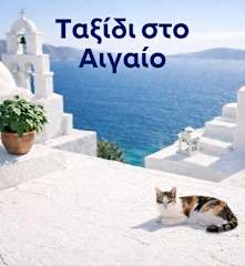 Ταξίδι στο Αιγαίο
