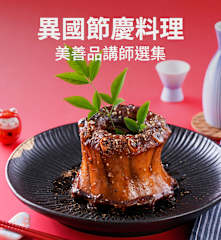 異國節慶料理