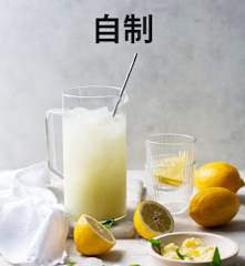 自制